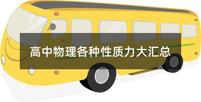 高中物理各种性质力大汇总