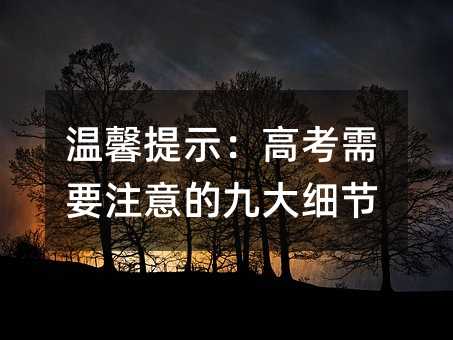 温馨提示:高考需要注意的九大细节