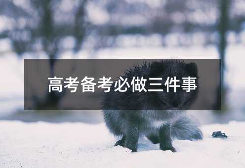 高考备考必做三件事