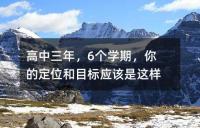 高中三年，6个学期，你的定位和目标应该是这样