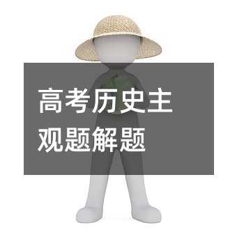 高考历史主观题解题
