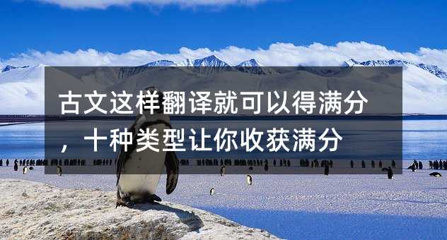 古文这样翻译就可以得满分,十种类型让你收获满分