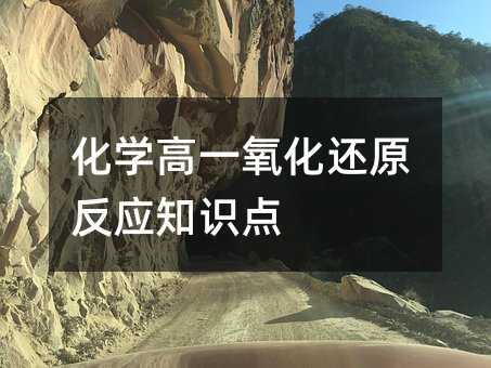 化学高一氧化还原反应知识点