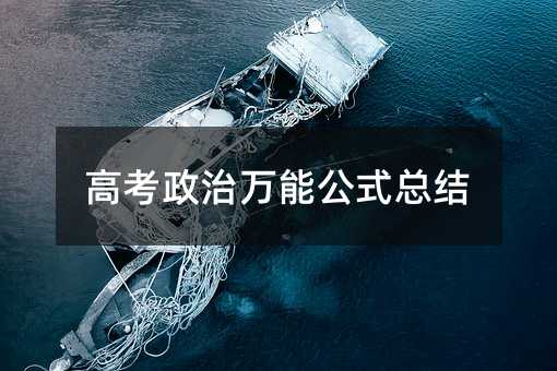 高考政治万能公式总结