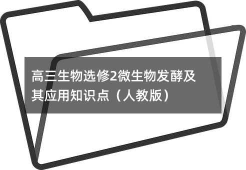 高三生物选修2微生物发酵及其应用知识点(人教版)