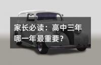 家长必读：高中三年哪一年最重要？