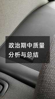 政治期中质量分析与总结