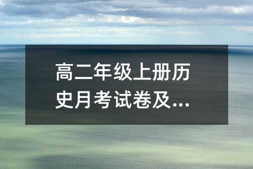 高二年级上册历史月考试卷及答案