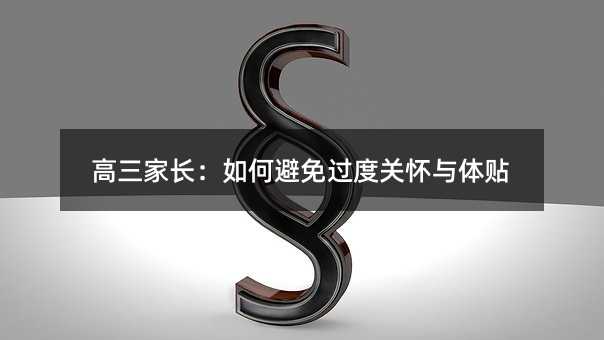 高三家长:如何避免过度关怀与体贴