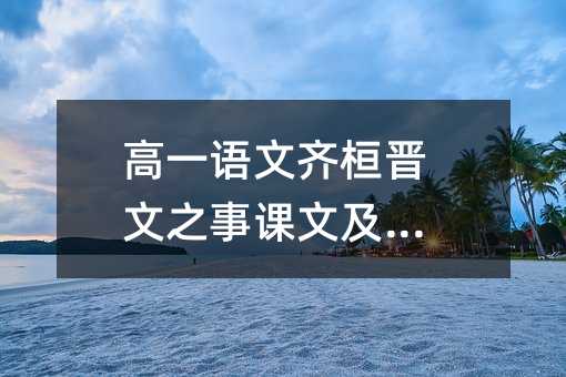 高一语文齐桓晋文之事课文及译文