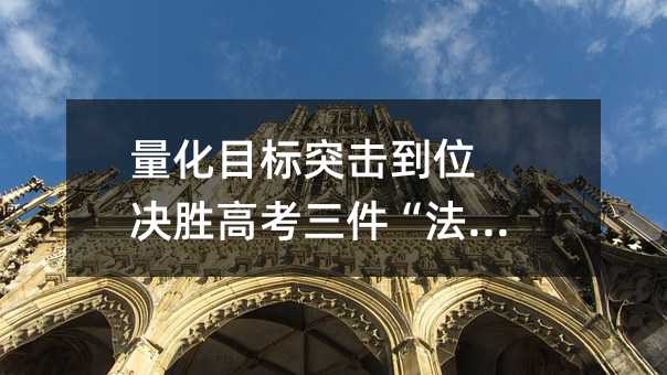 量化目标突击到位 决胜高考三件“法宝”