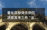 量化目标突击到位 决胜高考三件“法宝”