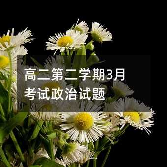 高二第二学期3月考试政治试题