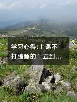 学习心得:上课不打瞌睡的＂五到＂法则
