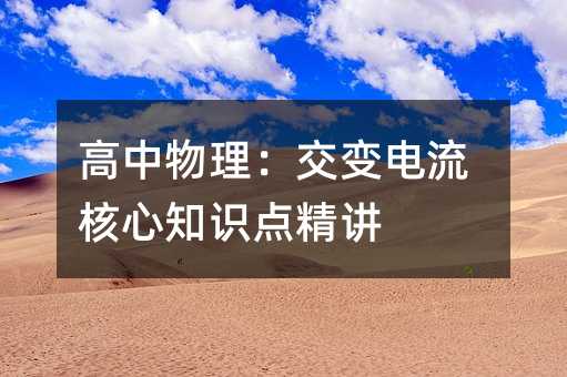 高中物理:交变电流核心知识点精讲