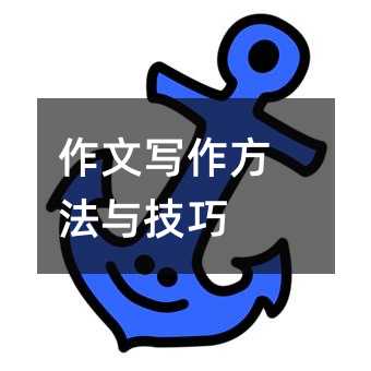 作文写作方法与技巧