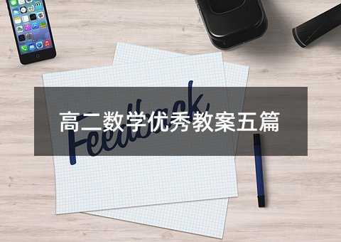 高二数学优秀教案五篇