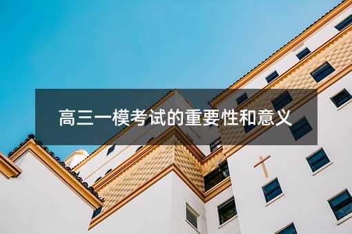 高三一模考试的重要性和意义