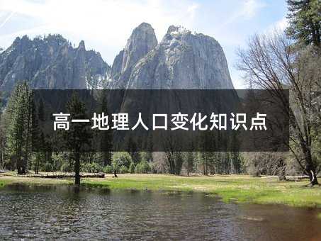 高一地理人口变化知识点