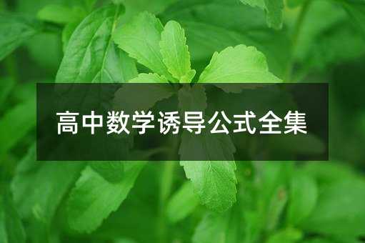 高中数学诱导公式全集