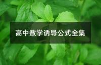 高中数学诱导公式全集
