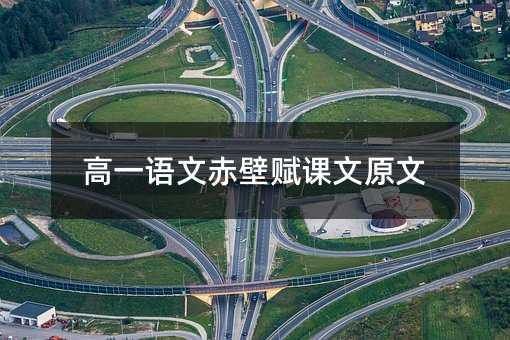 高一语文赤壁赋课文原文