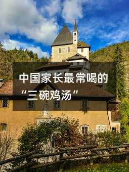 中国家长最常喝的“三碗鸡汤”