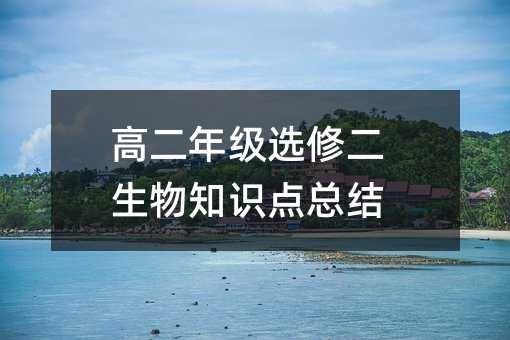 高二年级选修二生物知识点总结