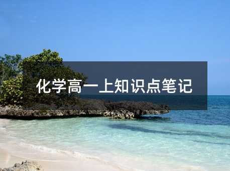 化学高一上知识点笔记