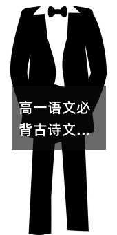 高一语文必背古诗文整理