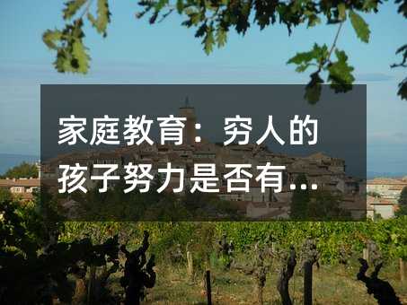 家庭教育:穷人的孩子努力是否有用?