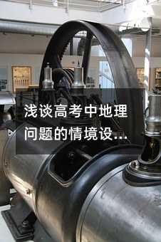 浅谈高考中地理问题的情境设置与能力考查