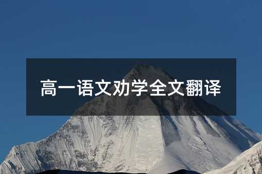 高一语文劝学全文翻译