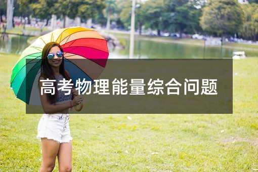 高考物理能量综合问题