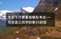 千万千万要重视模拟考试——写给高三同学的第35封信