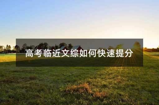 高考临近文综如何快速提分