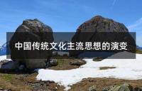 中国传统文化主流思想的演变