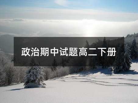 政治期中试题高二下册
