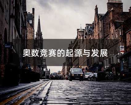 奥数竞赛的起源与发展