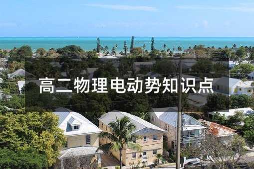 高二物理电动势知识点