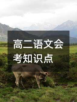 高二语文会考知识点