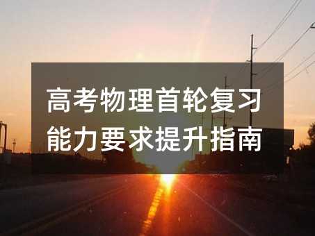 高考物理首轮复习能力要求提升指南