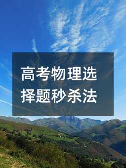高考物理选择题秒杀法