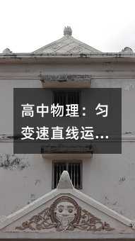 高中物理:匀变速直线运动详解