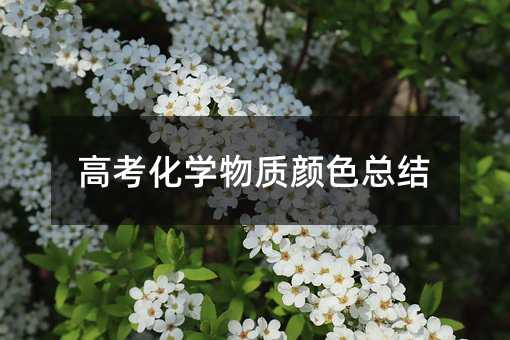 高考化学物质颜色总结
