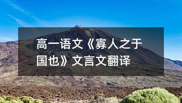 高一语文《寡人之于国也》文言文翻译