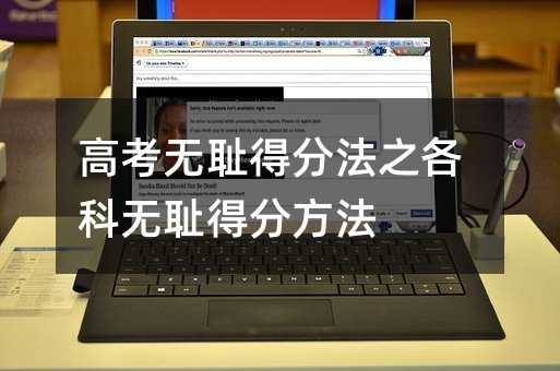 高考无耻得分法之各科无耻得分方法