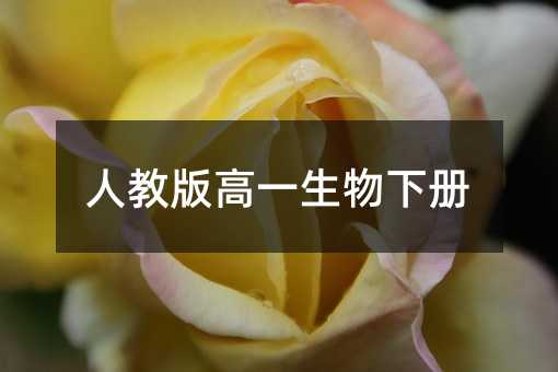 人教版高一生物下册