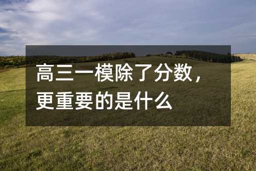 高三一模除了分数,更重要的是什么