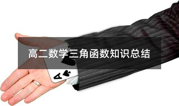 高二数学三角函数知识总结